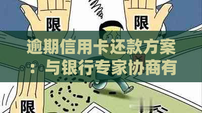 逾期信用卡还款方案：与银行专家协商有效解决逾期问题