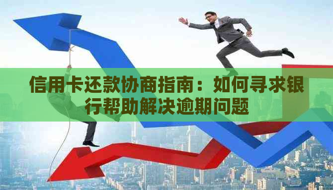 信用卡还款协商指南：如何寻求银行帮助解决逾期问题