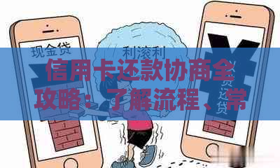 信用卡还款协商全攻略：了解流程、常见困难及解决方法，助您顺利还清债务