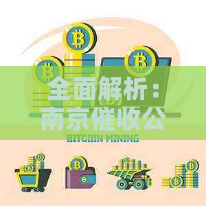 全面解析：南京公司待遇对比，为您挑选工作环境与福利保障