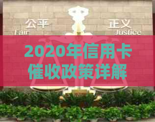 2020年信用卡政策详解：如何应对、注意事项与常见解答