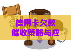 信用卡欠款策略与应对方法：全面解决用户关心的问题