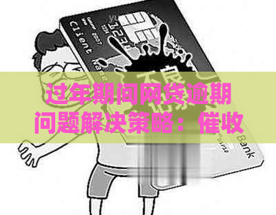 过年期间网贷逾期问题解决策略：人员放假是否会影响？