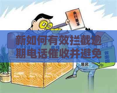 新如何有效拦截逾期电话并避免不良后果？