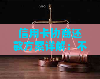 信用卡协商还款方案详解：不同方式如何选择？