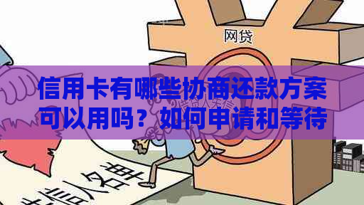 信用卡有哪些协商还款方案可以用吗？如何申请和等待结果？