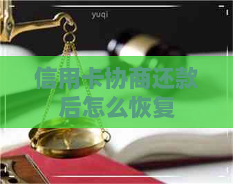 信用卡协商还款后怎么恢复