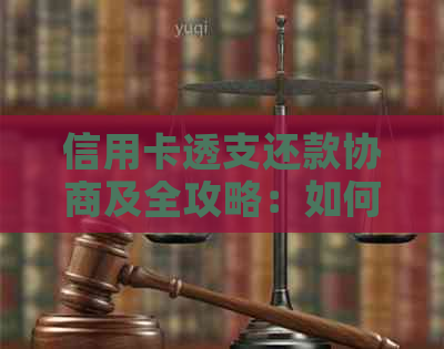 信用卡透支还款协商及全攻略：如何与银行沟通、制定还款计划并避免逾期？