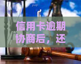 信用卡逾期协商后，还款能力是否影响办理新卡？