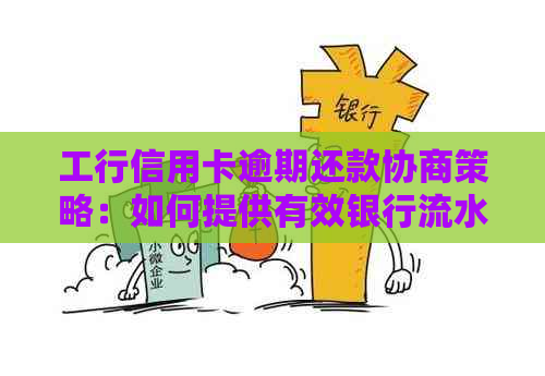 工行信用卡逾期还款协商策略：如何提供有效银行流水证明