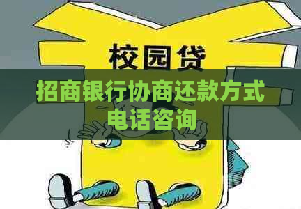 招商银行协商还款方式电话咨询