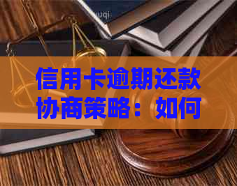 信用卡逾期还款协商策略：如何有效运用还款技巧