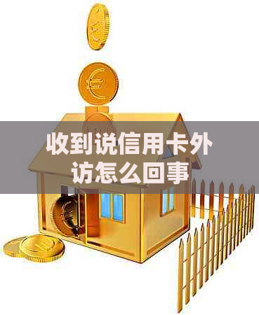 收到说信用卡外访怎么回事