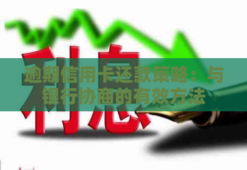 逾期信用卡还款策略：与银行协商的有效方法