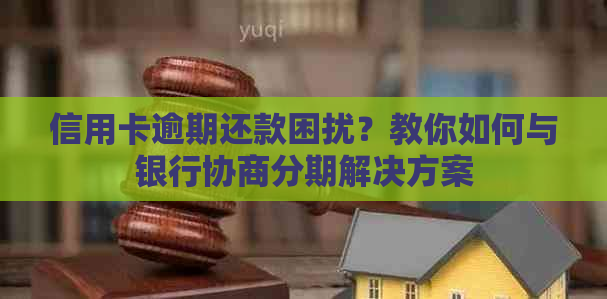 信用卡逾期还款困扰？教你如何与银行协商分期解决方案