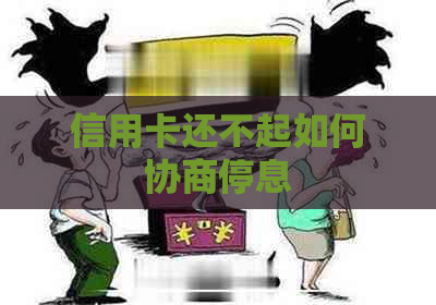 信用卡还不起如何协商停息