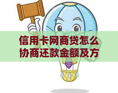 信用卡网商贷怎么协商还款金额及方式