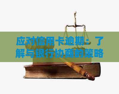 应对信用卡逾期：了解与银行协商的策略和方法