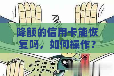 降额的信用卡能恢复吗，如何操作？还能提额吗？需要注销吗？