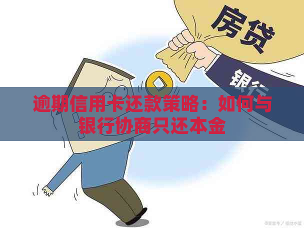 逾期信用卡还款策略：如何与银行协商只还本金