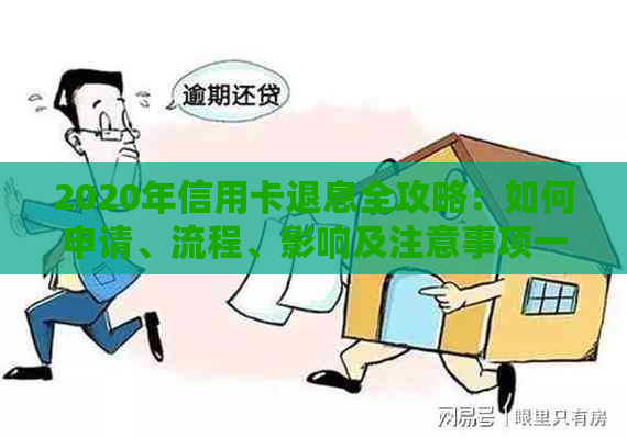 2020年信用卡退息全攻略：如何申请、流程、影响及注意事项一文解析