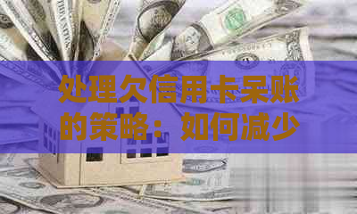 处理欠信用卡呆账的策略：如何减少利息与还款金额