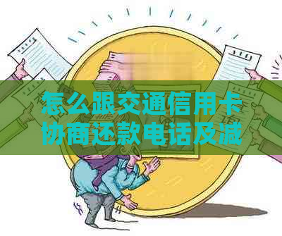 怎么跟交通信用卡协商还款电话及减免详情