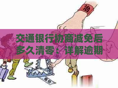 交通银行协商减免后多久清零：详解逾期减免的清算周期与次数