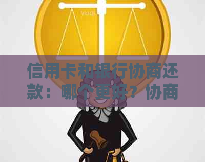 信用卡和银行协商还款：哪个更好？协商不成功怎么办？