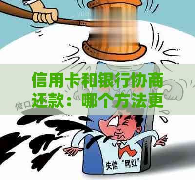 信用卡和银行协商还款：哪个方法更有效？了解详细对比及解决用户疑虑