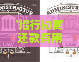 '招行协商还款有用吗：成功案例与技巧，12期仅给款！2018最新攻略'