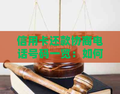 信用卡还款协商电话号码一览：如何联系银行进行还款调整