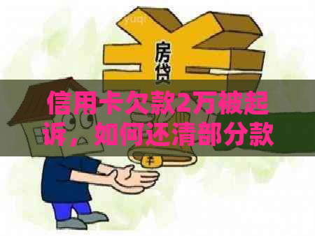 信用卡欠款2万被起诉，如何还清部分款项并解决问题？