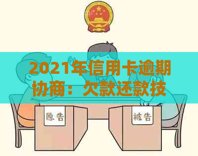 2021年信用卡逾期协商：欠款还款技巧、银行协商流程及其影响。