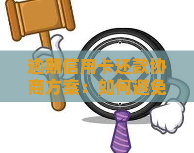 逾期信用卡还款协商方案：如何避免还不上的压力