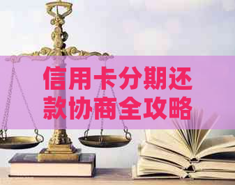 信用卡分期还款协商全攻略：如何与银行达成一致，避免逾期和罚款