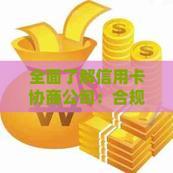 全面了解信用卡协商公司：合规性、费用、流程及用户权益保障一文解析