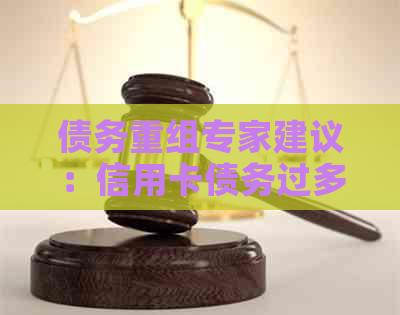 债务重组专家建议：信用卡债务过多时如何通过协商还款解决？