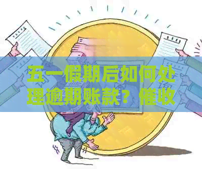 五一假期后如何处理逾期账款？技巧与策略全解析