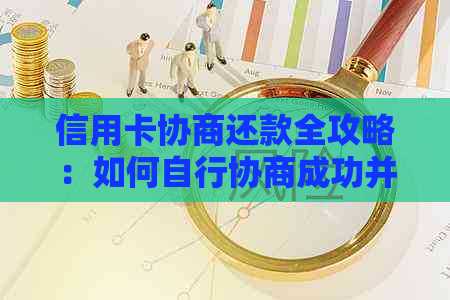 信用卡协商还款全攻略：如何自行协商成功并解决逾期问题？