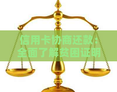 信用卡协商还款：全面了解贫困证明的撰写方法与注意事项