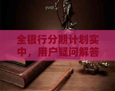 全银行分期计划实中，用户疑问解答：为何银行不同意停息分期？