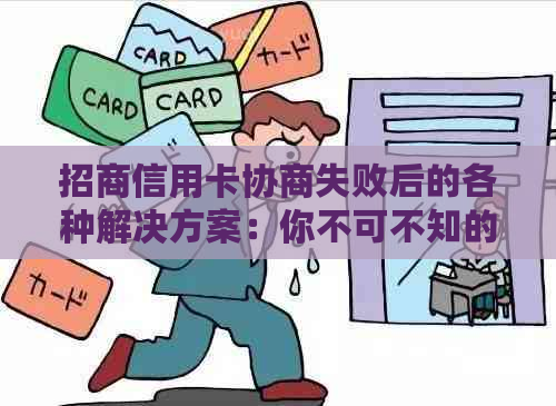 招商信用卡协商失败后的各种解决方案：你不可不知的应对策略