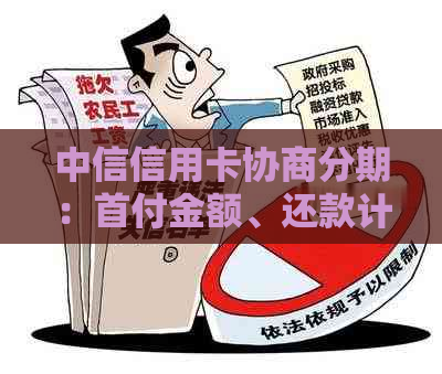 中信信用卡协商分期：首付金额、还款计划及相关注意事项全方位解析