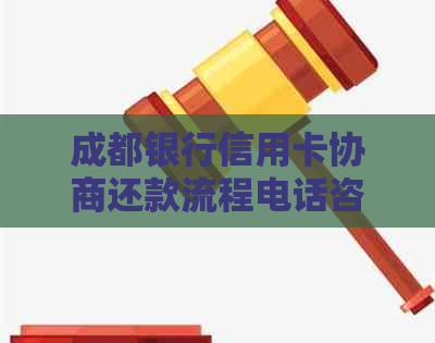 成都银行信用卡协商还款流程电话咨询及办理