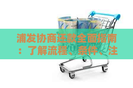 浦发协商还款全面指南：了解流程、条件、注意事项及应对策略