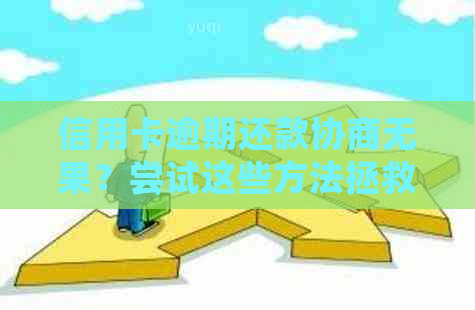 信用卡逾期还款协商无果？尝试这些方法拯救你的信用！