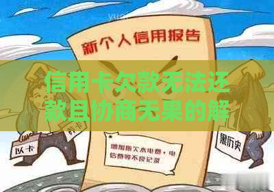 信用卡欠款无法还款且协商无果的解决方案全面解析