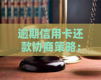 逾期信用卡还款协商策略：银行解决方案全解析