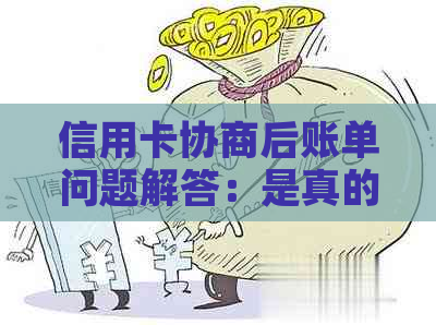 信用卡协商后账单问题解答：是真的有账单还是不需要？